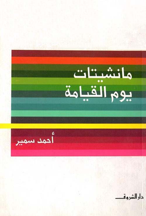 مانشيتات يوم القيامة