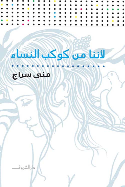 لأننا من كوكب النساء