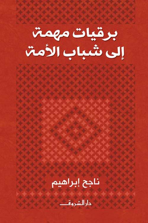 برقيات مهمة إلى شباب الأمة