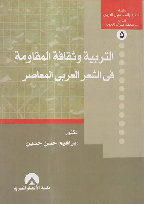 التربية وثقافة المقاومة فى الشعر العربي المعاصر