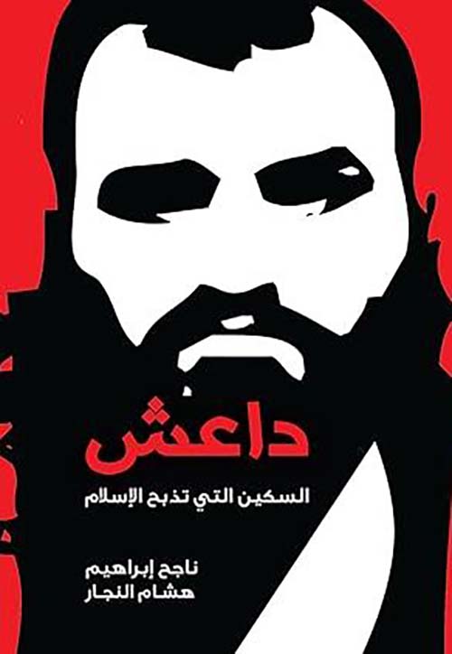 داعش ؛ السكين التي تذبح الإسلام