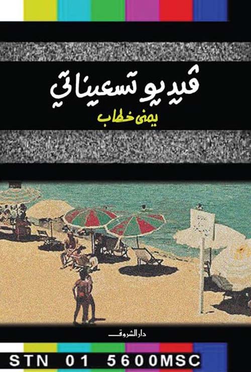 فيديو تسعيناتي