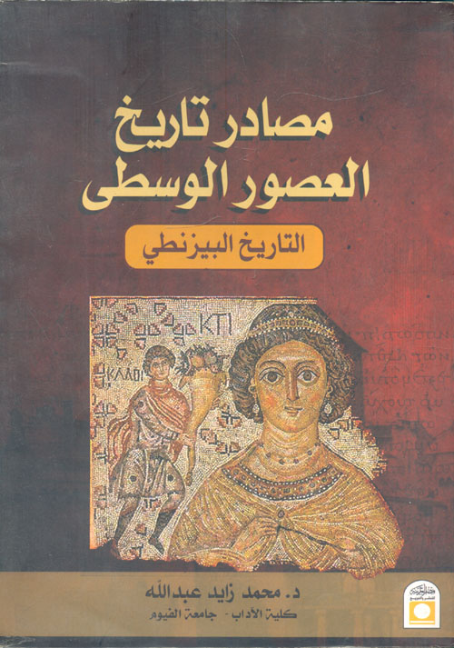 مصادر تاريخ العصور الوسطى " التاريخ البيزنطي "