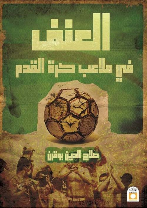 العنف فى ملاعب كرة القدم