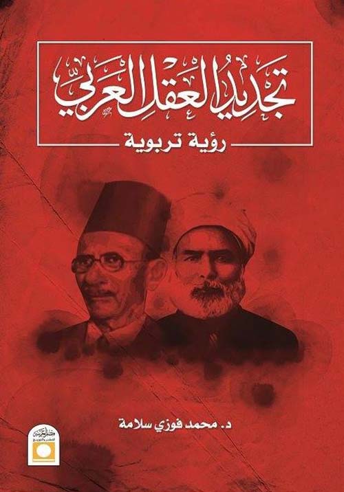 تجديد العقل العربي ؛ رؤية تربوية