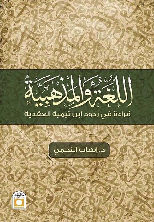 اللغة والمذهبية ؛ قراءة في ردود ابن تيمية العقدية