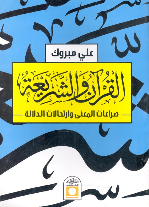 القرآن والشريعة " صراعات المعنى وأرتحالات الدلالة "