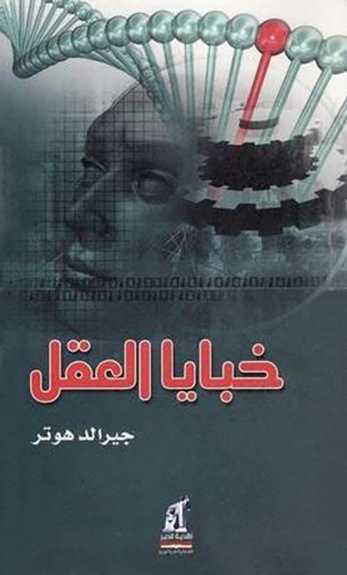 خبايا العقل