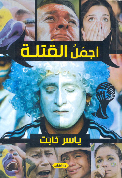 أجمل القتلة