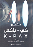 كي - باكس K-PAX
