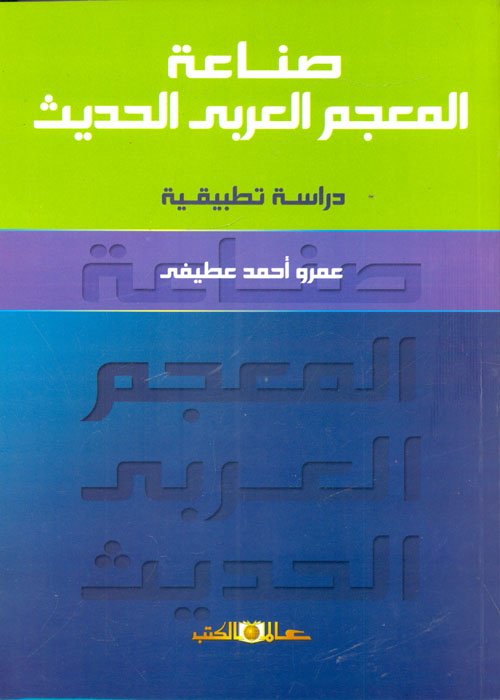صناعة المعجم العربي الحديث "دراسة تطبيقية"