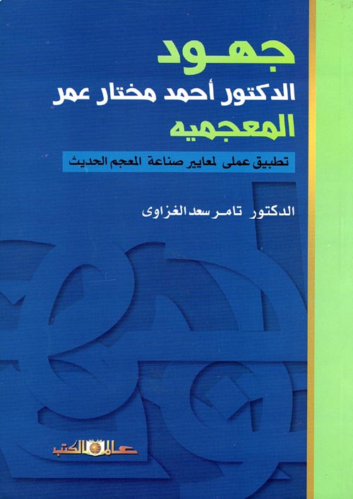 جهود الدكتور أحمد مختار عمر المعجميه " تطبيق عملي لمعايير صناعة المعجم الحديث "