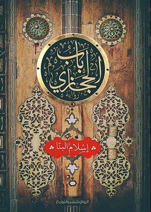 باب الحجازي‬