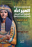 الميراث الممنوع من الصرف.. أوراق فرعونية