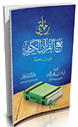 رحلتي مع القرآن الكريم