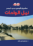 مشروع قومي جديد لمصر نيل الواحات
