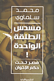 مسدس الطلقة الواحدة.. مصر تحت حكم الإخوان