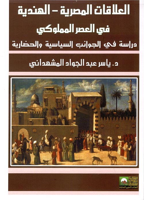 العلاقات المصرية - الهندية في العصر المملوكي "دراسة فى الجوانب السياسية والحضارية"