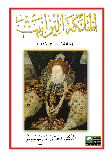 الملكة اليزابيث (1558 - 1603م)