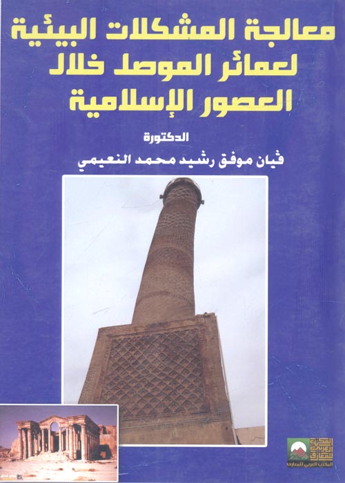 معالجة المشكلات البيئية لعمائر الموصل خلال العصور الإسلامية