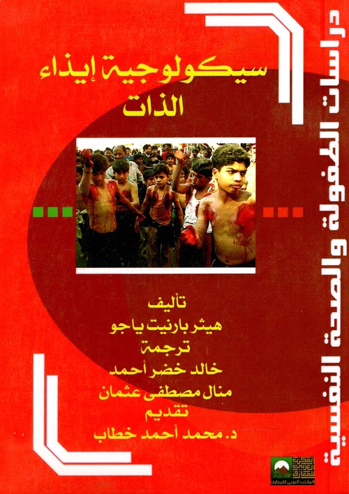 سيكولوجية إيذاء الذات