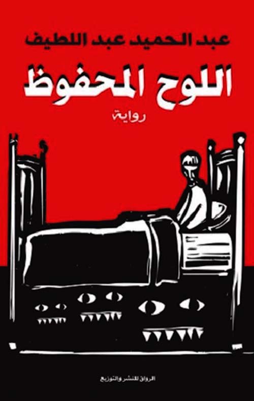 اللوح المحفوظ