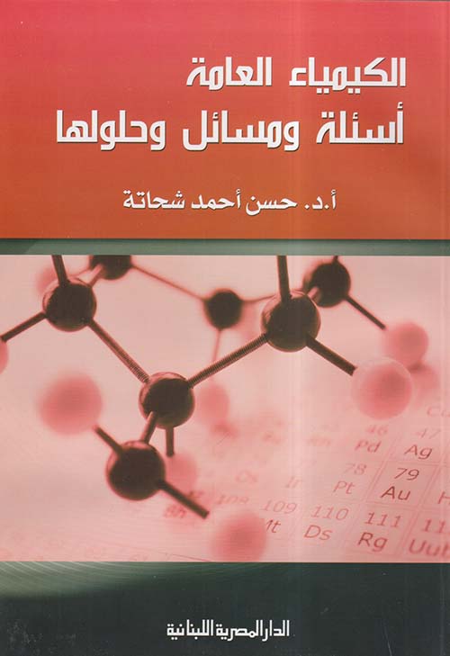الكيمياء العامة ؛ أسئلة ومسائل وحلولها