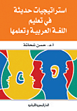 إستراتيجيات حديثة فى تعليم اللغة العربية وتعلمها