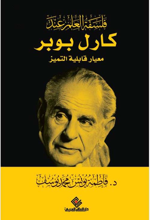 فلسفة العلم عند كارل بوبر ؛ معيار قابلية التميز