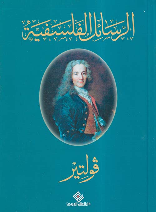 الرسائل الفلسفية