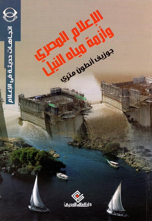 الإعلام المصري وأزمة مياة النيل