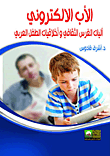 الأب الألكتروني "آليات الغرس الثقافي وأخلاقيات الطفل العربي"