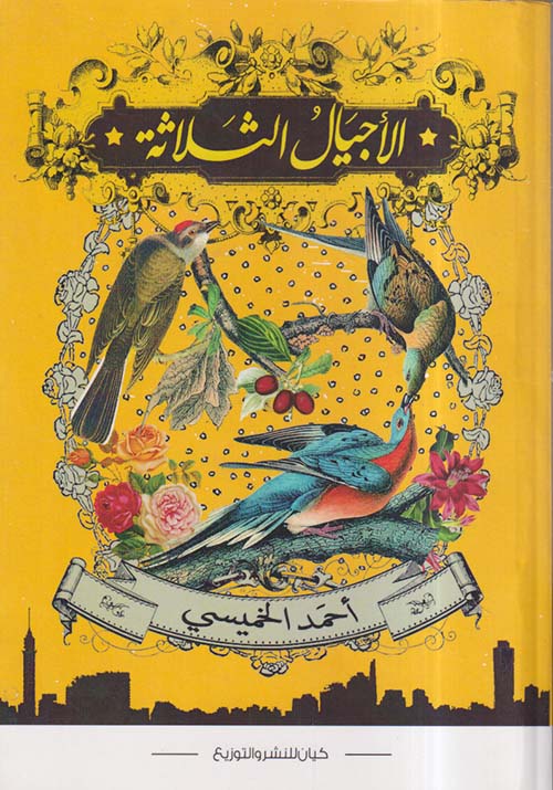 الأجيال الثلاثة