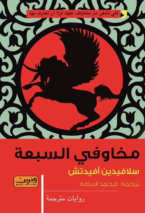 مخاوفي السبعة