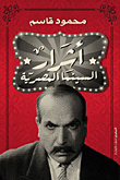 أشرار السينما المصرية