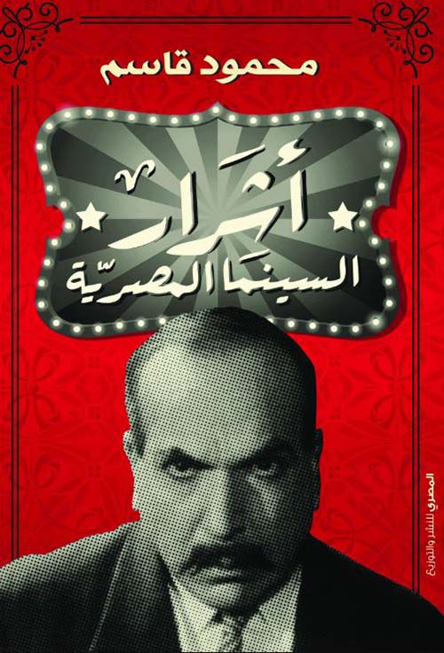 أشرار السينما المصرية