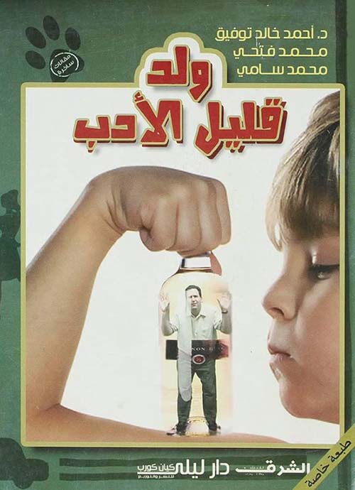 ولد قليل الأدب