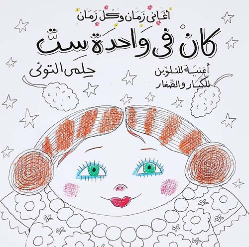 كان في واحدة ست