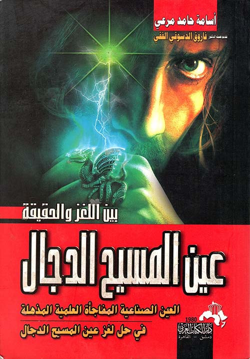 عين المسيح الدجال بين اللغز والحقيقة ؛ العين الصناعية المفاجأة العلمية المذهلة في حل لغز عين المسيح الدجال