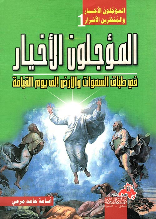 المؤجلون الأخيار في طباق السموات والأرض إلى يوم القيامة