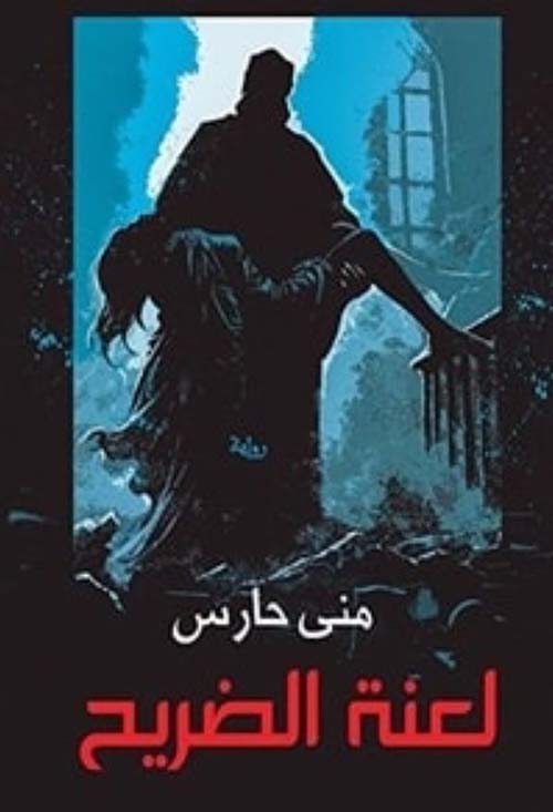 لعنة الضريح