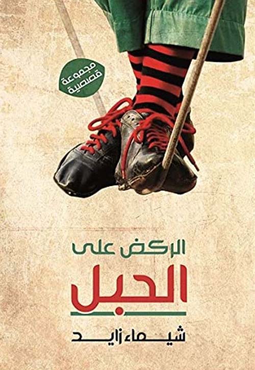 الركض على الحبل