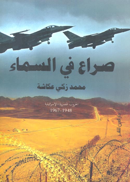 صراع فى السماء " الحروب المصرية - الإسرائيلية 1948 - 1967 "