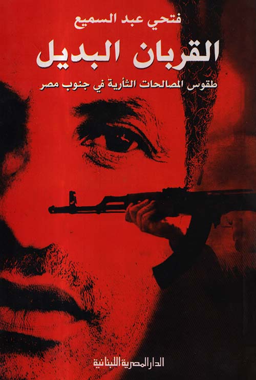 القربان البديل ؛ طقوس المصالحات الثأرية فى جنوب مصر