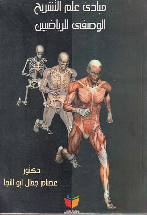 مبادئ علم التشريح الوصفي للرياضيين