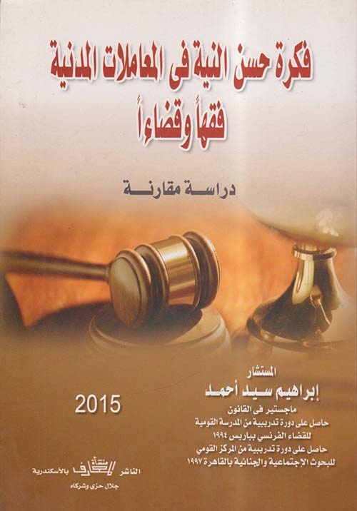 فكرة حسن النية فى المعاملات المدنية فقهاً وقضاءاً ؛ دراسة مقارنة