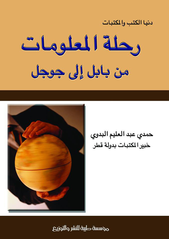 رحلة المعلومات من بابل إلي جوجل