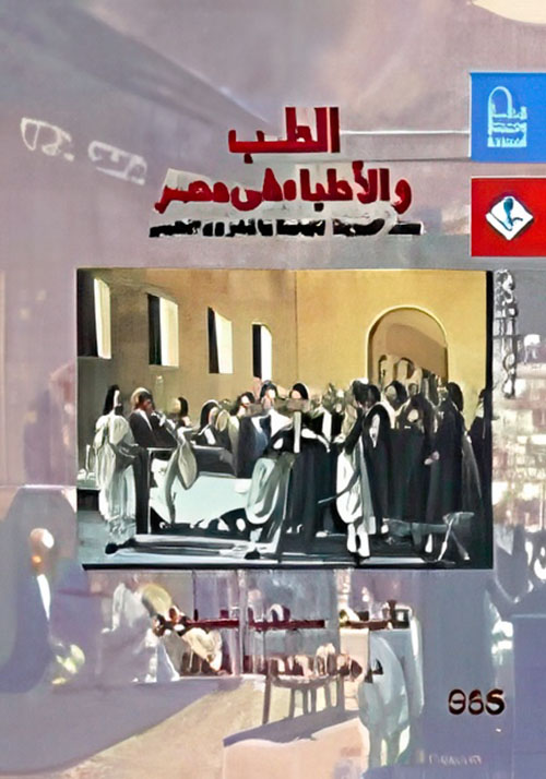 الطب والأطباء فى مصر "بناء الهوية المهنية والمشروع الطبى"