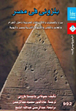 بلزونى فى مصر "سرد بالعمليات والأكتشافات الحديثة داخل الأهرام والمعابد والمقابر والكشوف الأثرية بمصر والنوبة"