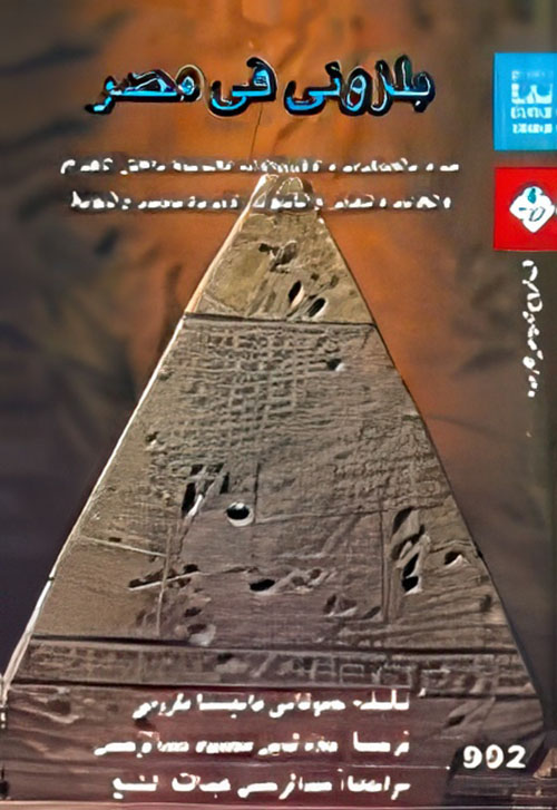 بلزونى فى مصر "سرد بالعمليات والأكتشافات الحديثة داخل الأهرام والمعابد والمقابر والكشوف الأثرية بمصر والنوبة"